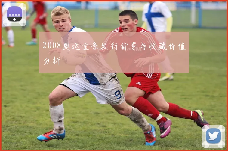 2008奥运金条发行背景与收藏价值分析