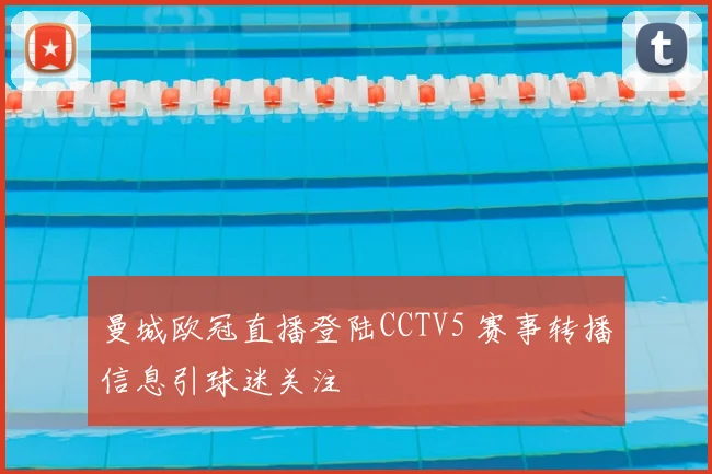 曼城欧冠直播登陆CCTV5 赛事转播信息引球迷关注