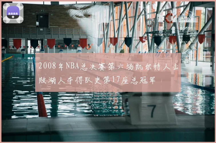 2008年NBA总决赛第六场凯尔特人击败湖人夺得队史第17座总冠军