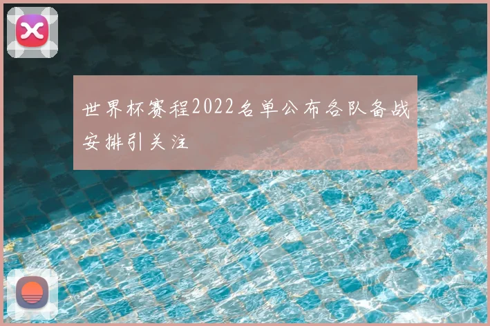 世界杯赛程2022名单公布各队备战安排引关注