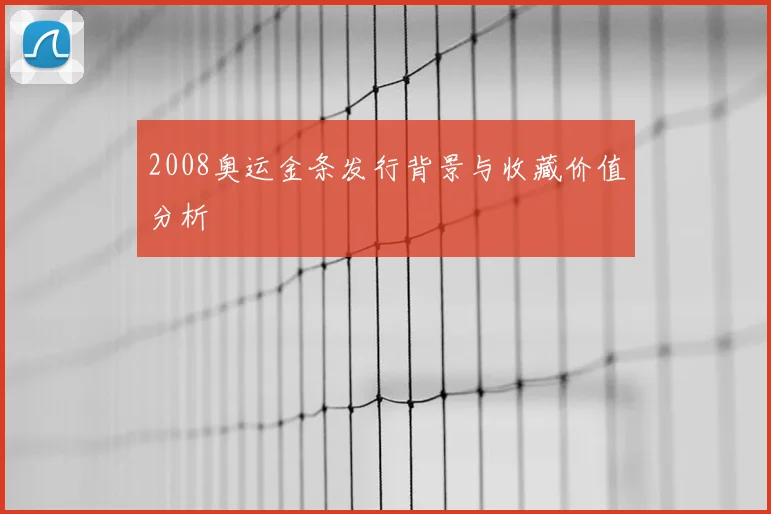 2008奥运金条发行背景与收藏价值分析