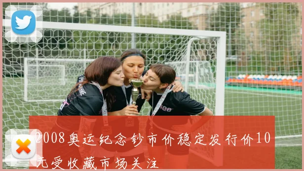 2008奥运纪念钞市价稳定发行价10元受收藏市场关注