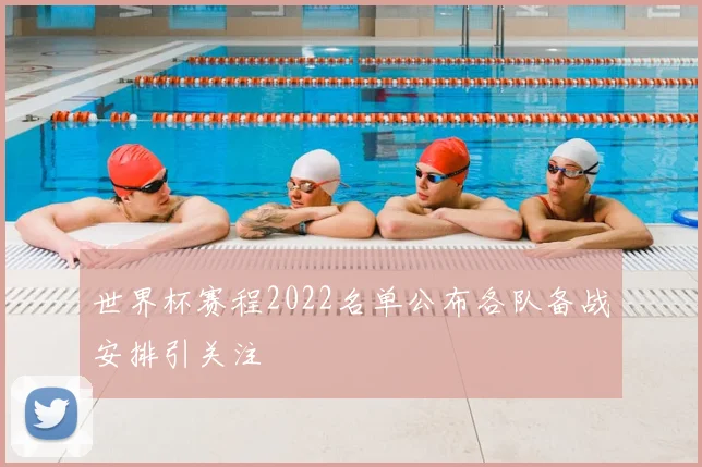 世界杯赛程2022名单公布各队备战安排引关注