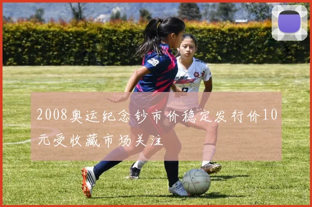2008奥运纪念钞市价稳定发行价10元受收藏市场关注