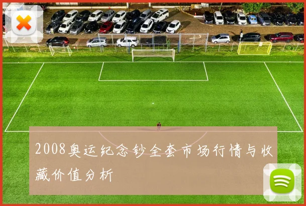 2008奥运纪念钞全套市场行情与收藏价值分析