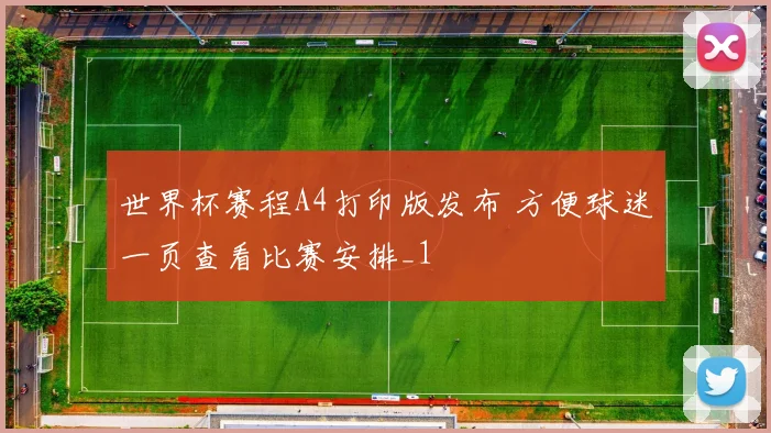 世界杯赛程A4打印版发布 方便球迷一页查看比赛安排_1