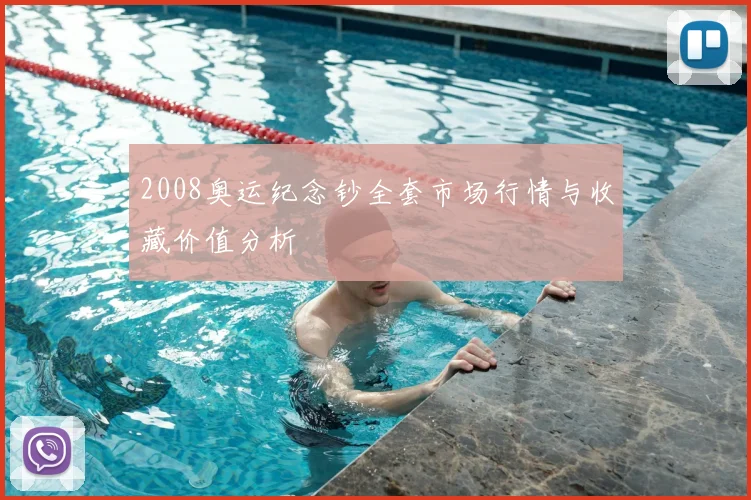2008奥运纪念钞全套市场行情与收藏价值分析