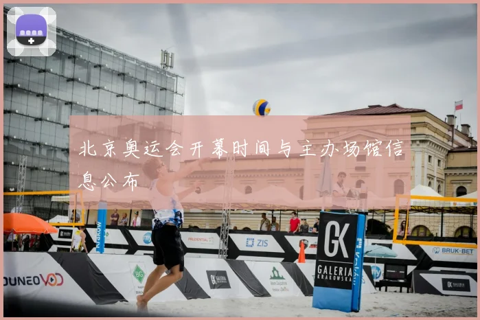 北京奥运会开幕时间与主办场馆信息公布