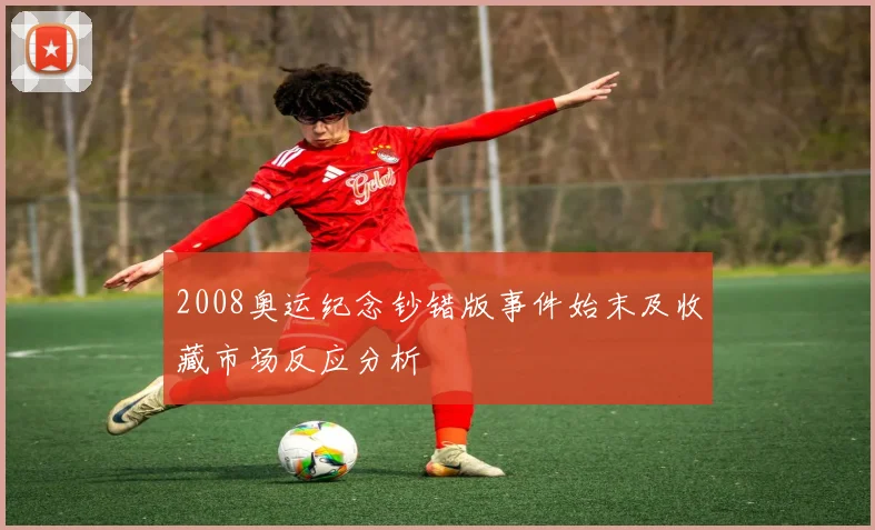 2008奥运纪念钞错版事件始末及收藏市场反应分析