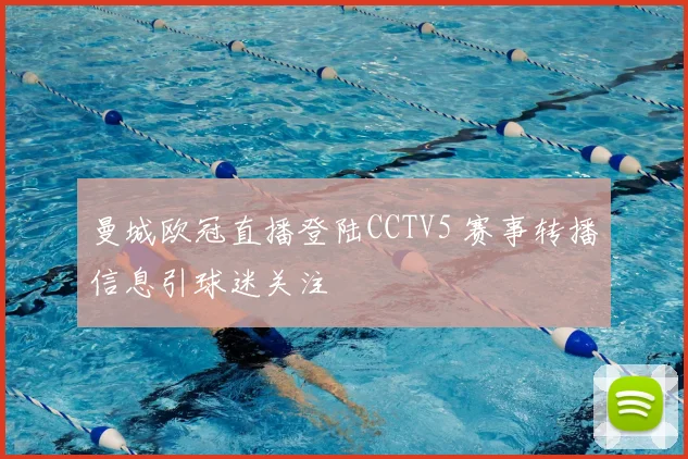 曼城欧冠直播登陆CCTV5 赛事转播信息引球迷关注
