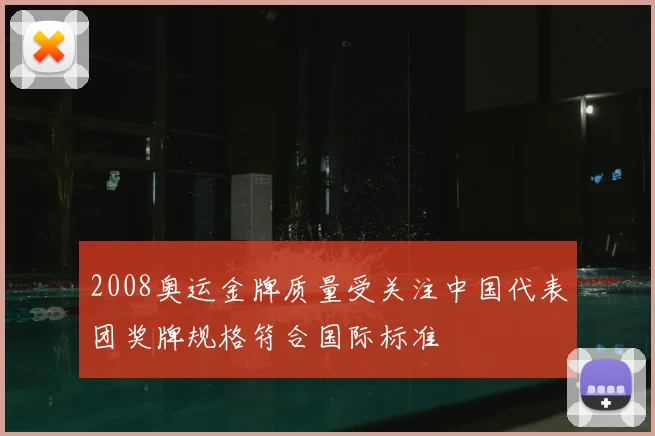 2008奥运金牌质量受关注中国代表团奖牌规格符合国际标准